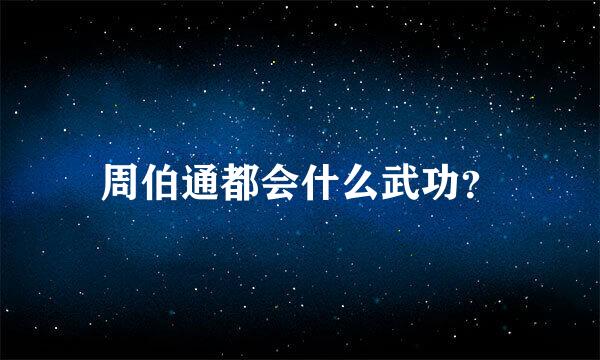 周伯通都会什么武功？