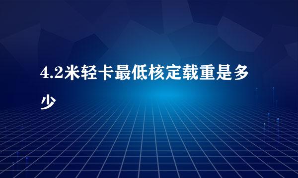 4.2米轻卡最低核定载重是多少