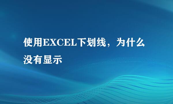 使用EXCEL下划线，为什么没有显示