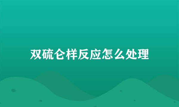 双硫仑样反应怎么处理