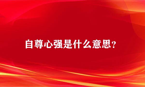 自尊心强是什么意思？