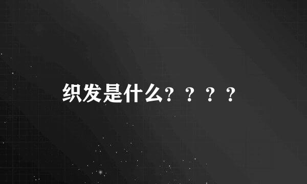 织发是什么？？？？