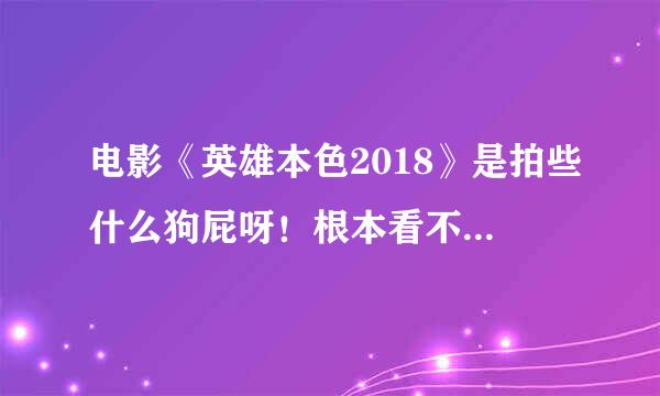 电影《英雄本色2018》是拍些什么狗屁呀！根本看不懂，就最后来一段精彩的收收尾而已。