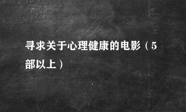 寻求关于心理健康的电影（5部以上）