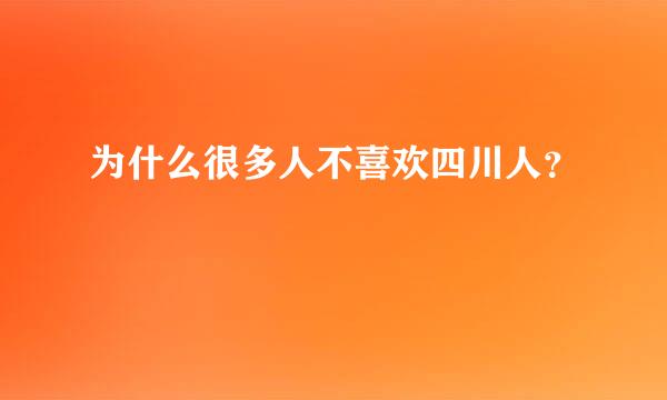 为什么很多人不喜欢四川人？