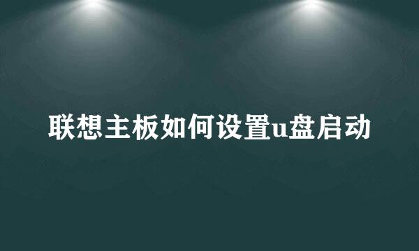 联想主板如何设置u盘启动