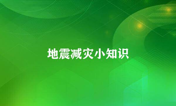 地震减灾小知识