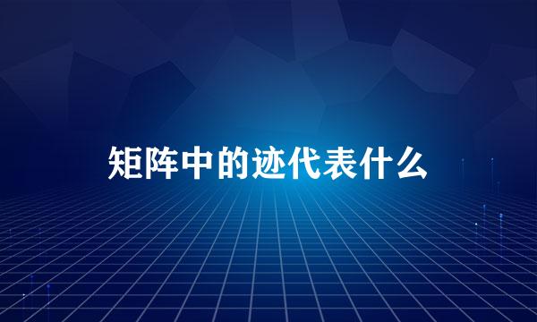 矩阵中的迹代表什么