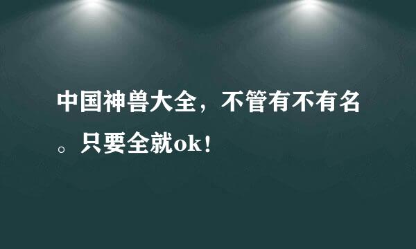 中国神兽大全，不管有不有名。只要全就ok！