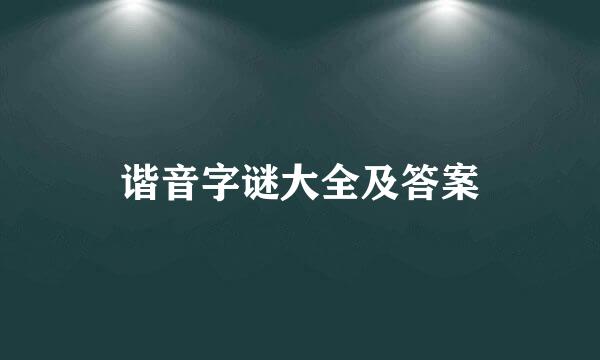 谐音字谜大全及答案