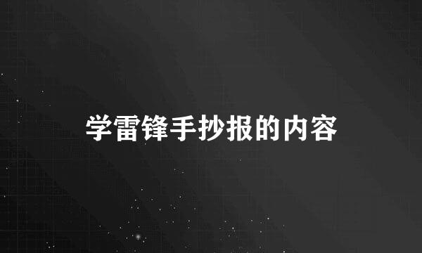 学雷锋手抄报的内容