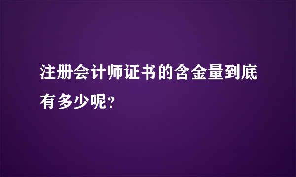 注册会计师证书的含金量到底有多少呢？