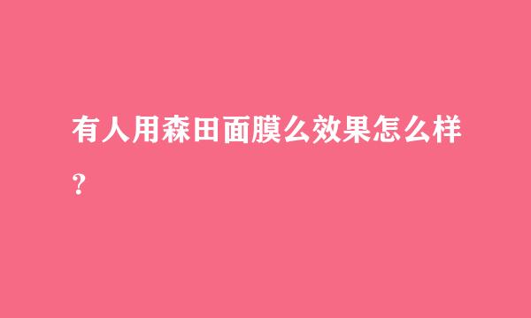 有人用森田面膜么效果怎么样？