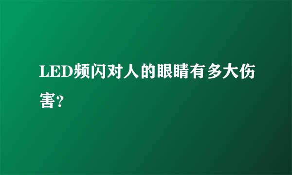 LED频闪对人的眼睛有多大伤害？