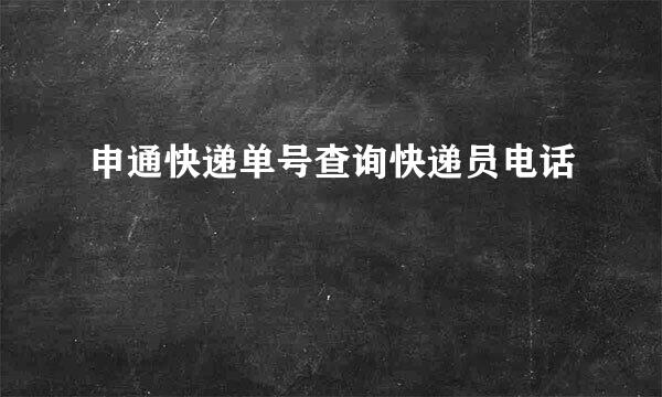 申通快递单号查询快递员电话