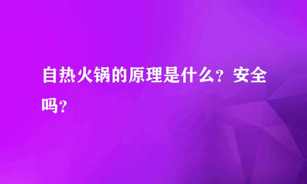 自热火锅的原理是什么？安全吗？