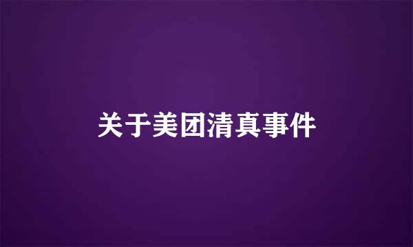 关于美团清真事件