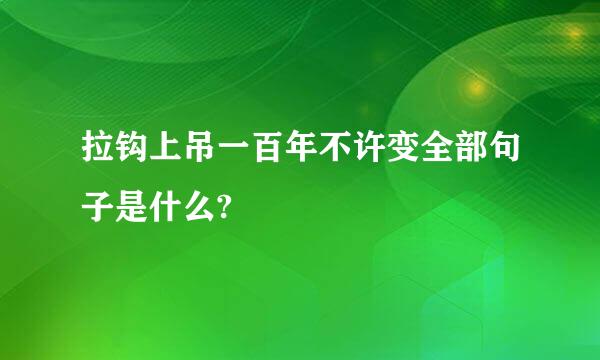 拉钩上吊一百年不许变全部句子是什么?