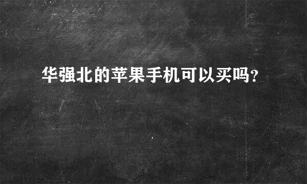 华强北的苹果手机可以买吗？