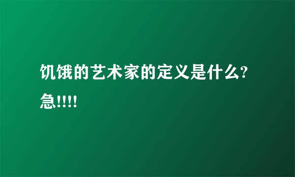 饥饿的艺术家的定义是什么?急!!!!