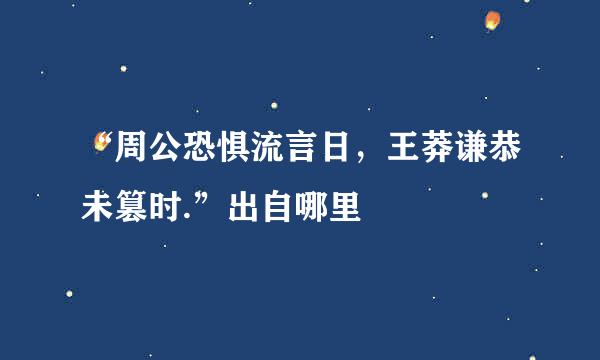 “周公恐惧流言日，王莽谦恭未篡时.”出自哪里