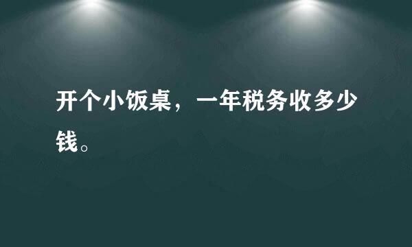 开个小饭桌，一年税务收多少钱。