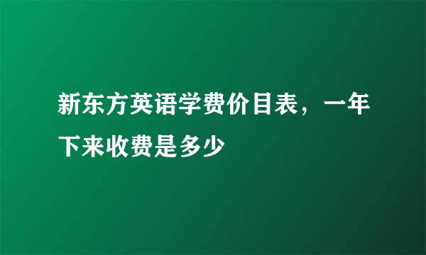 新东方英语学费价目表，一年下来收费是多少