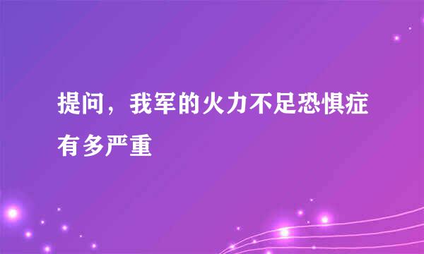 提问，我军的火力不足恐惧症有多严重