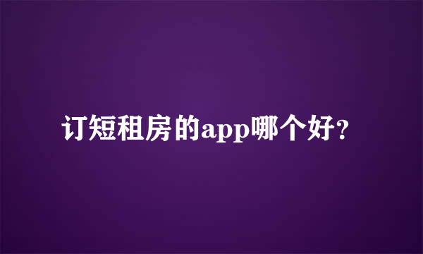 订短租房的app哪个好？