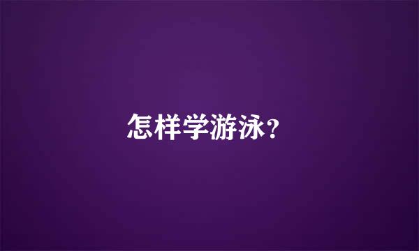 怎样学游泳？