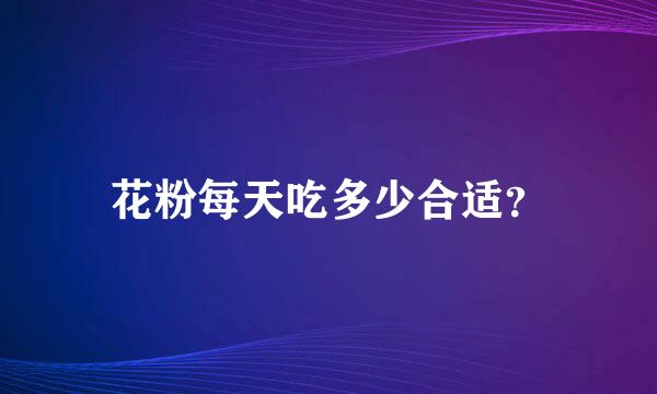 花粉每天吃多少合适？