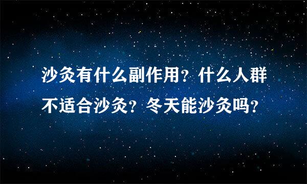 沙灸有什么副作用？什么人群不适合沙灸？冬天能沙灸吗？