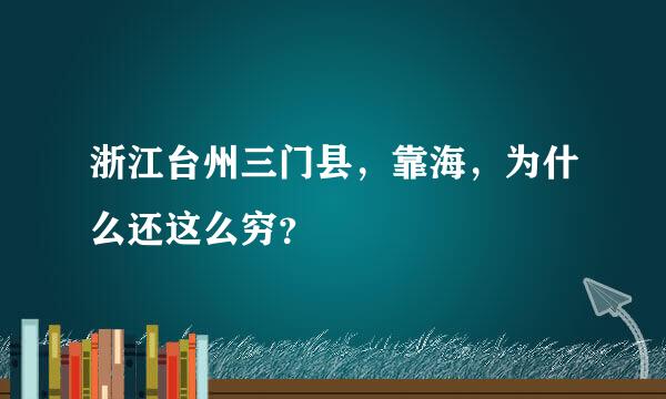 浙江台州三门县，靠海，为什么还这么穷？