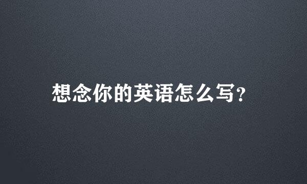 想念你的英语怎么写？