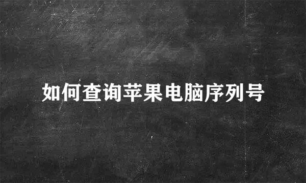 如何查询苹果电脑序列号