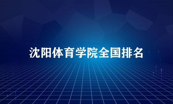 沈阳体育学院全国排名