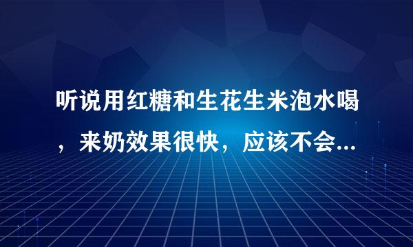 听说用红糖和生花生米泡水喝，来奶效果很快，应该不会有什么副作用吧