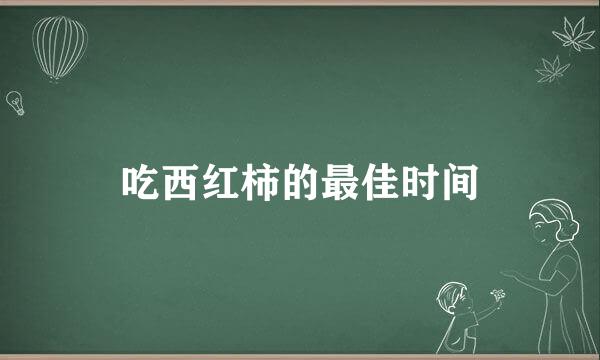 吃西红柿的最佳时间