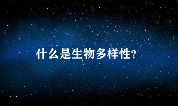 什么是生物多样性？