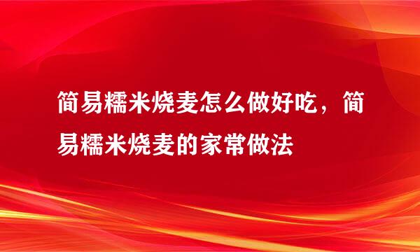 简易糯米烧麦怎么做好吃，简易糯米烧麦的家常做法