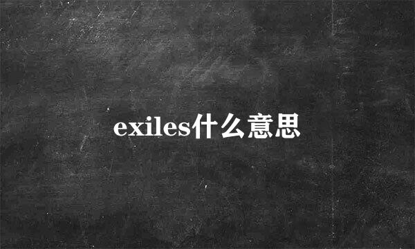 exiles什么意思