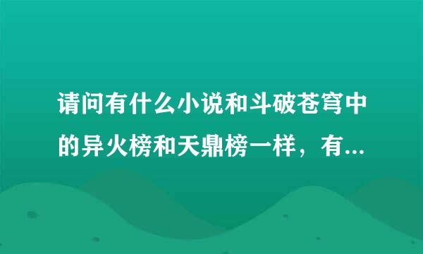 请问有什么小说和斗破苍穹中的异火榜和天鼎榜一样，有排行榜的