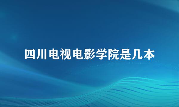 四川电视电影学院是几本