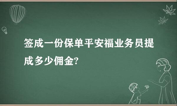 签成一份保单平安福业务员提成多少佣金?