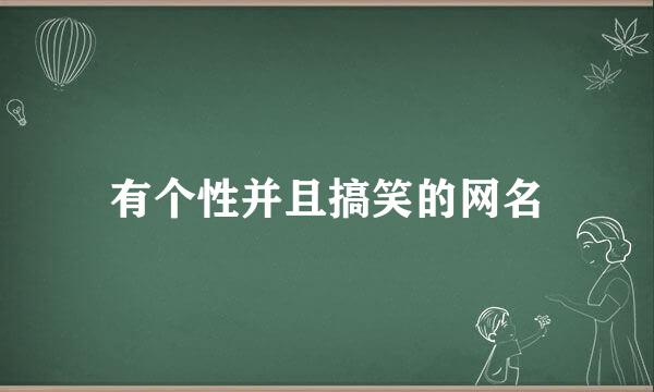 有个性并且搞笑的网名