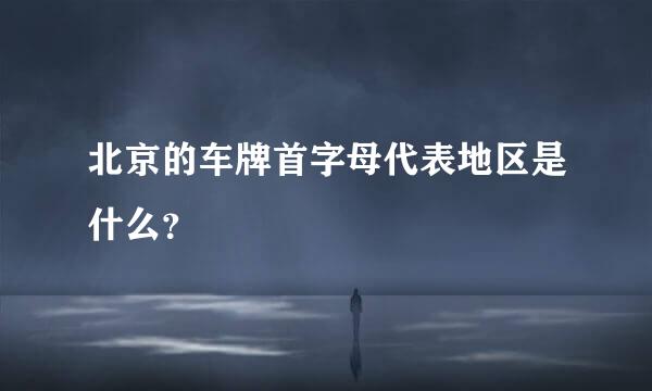 北京的车牌首字母代表地区是什么？