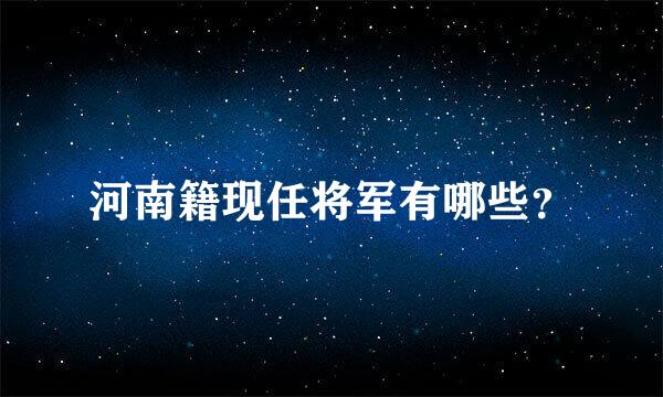 河南籍现任将军有哪些？