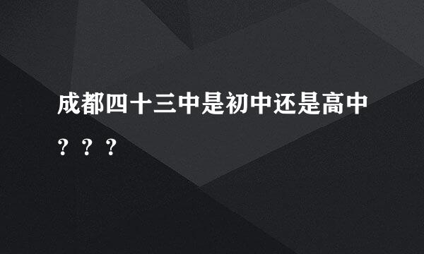 成都四十三中是初中还是高中？？？