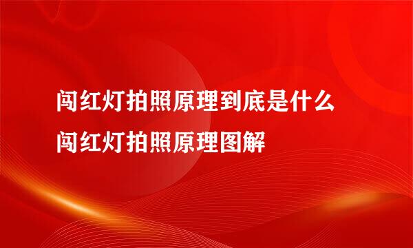 闯红灯拍照原理到底是什么 闯红灯拍照原理图解