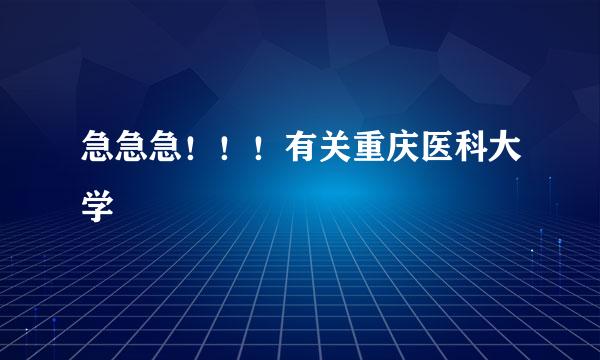 急急急！！！有关重庆医科大学